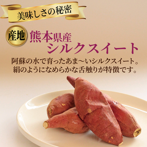 焼き芋 蜜芋 冷蔵 シルクスイート 約1.2kg 配送：11月下旬～