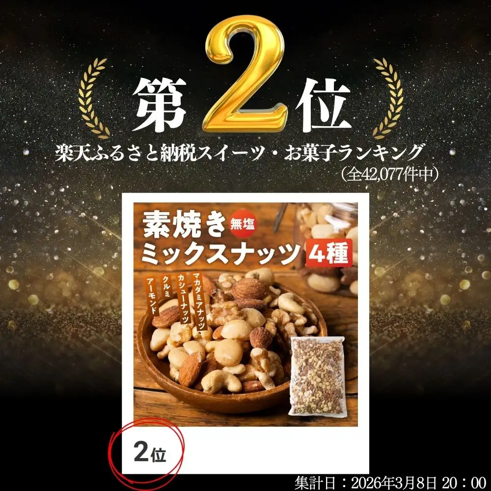 【ふるなびWEEK対象】4種 素焼き ミックスナッツ 2kg (1kg×2袋)｜ミックスナッツ
