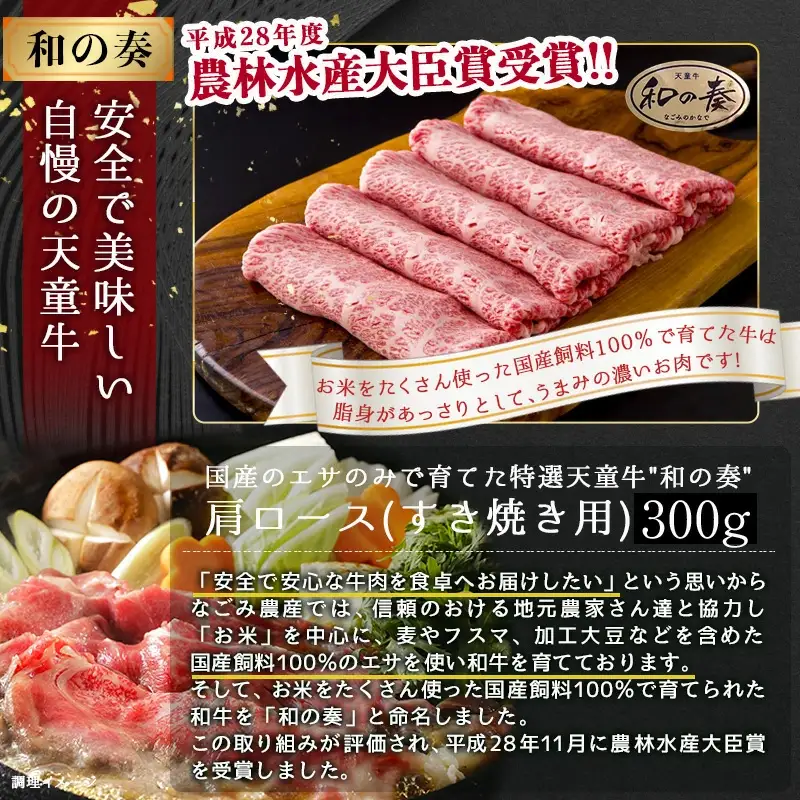 農林水産大臣賞受賞 特選 天童牛 和の奏 肩ロース すき焼き用 300g 山形牛 08-27-014