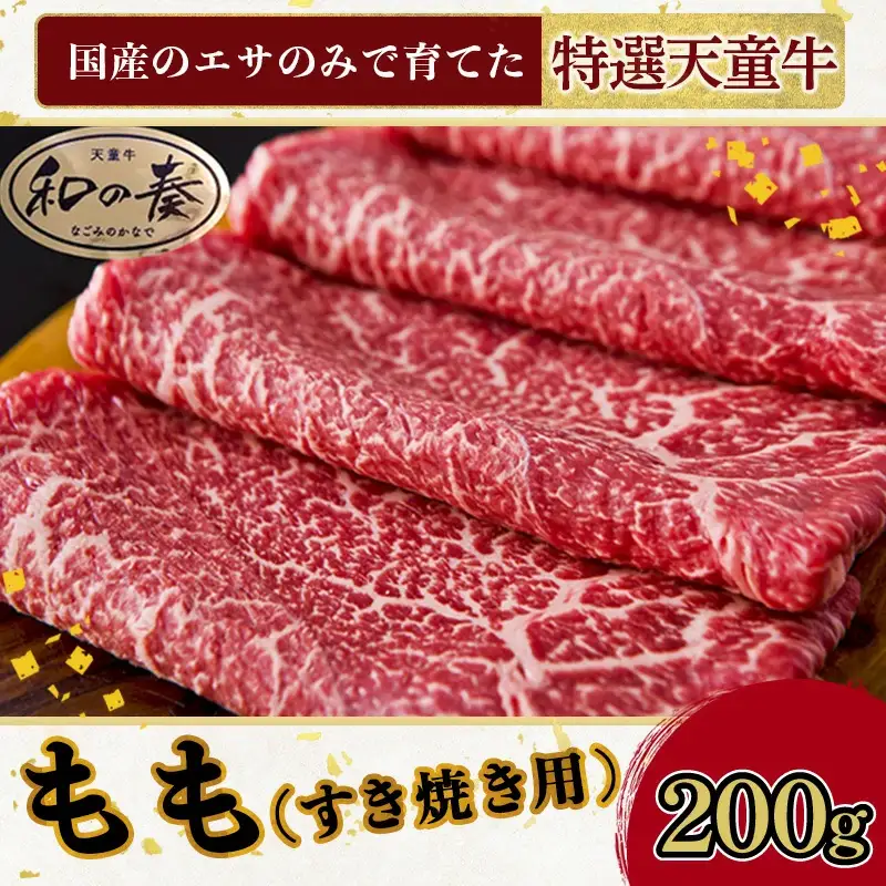 農林水産大臣賞受賞 特選 天童牛 和の奏 もも すき焼き用 200g 山形牛 08-27-001