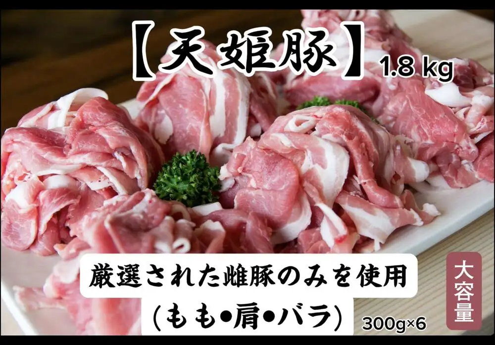 天姫豚 ミックススライス 1.8kg ブランド豚 山形