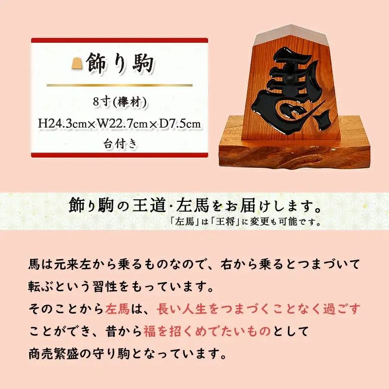 飾り駒 ケヤキ 8寸 台付 将棋 駒 山形 天童 08-23-007