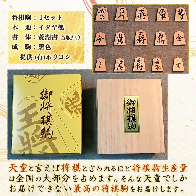 将棋駒 ( 金版押形 ・ 菱湖書 ) 山形県 天童市