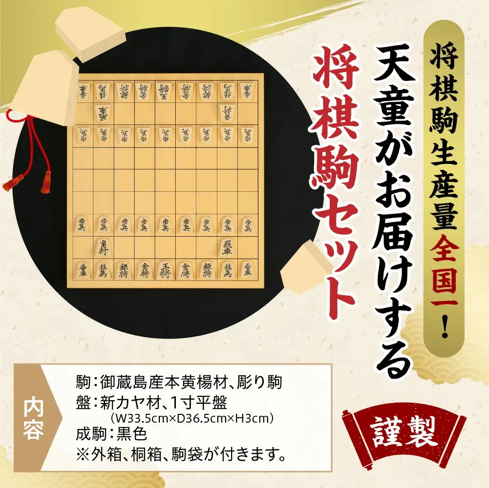 将棋駒 と 将棋盤 の セット ( 御蔵島産本黄楊材 ・ 彫り駒 、 1寸盤 ) 山形県 天童市