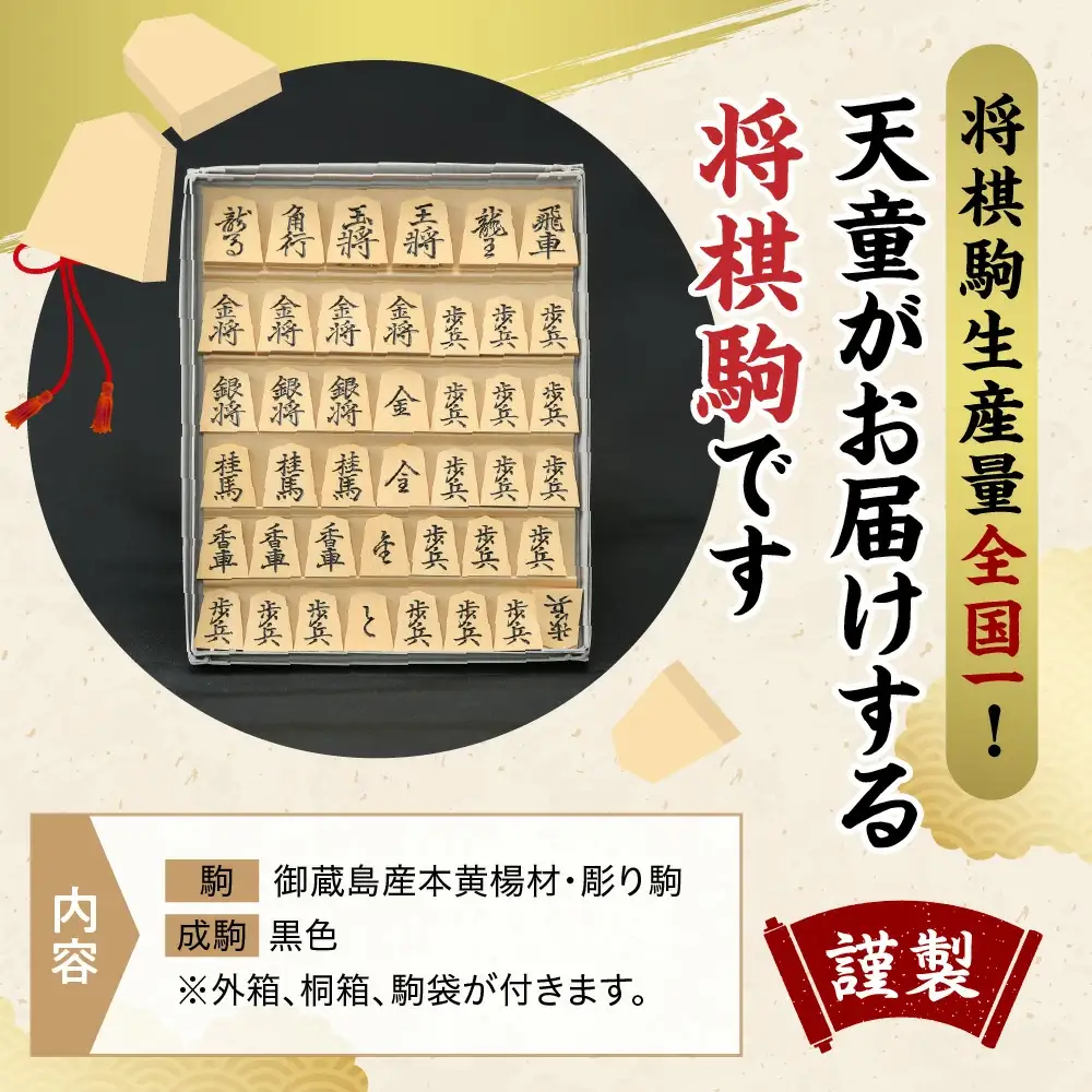 将棋駒 ( 御蔵島産 本黄楊材 ・ 彫り駒 ) 山形県 天童市