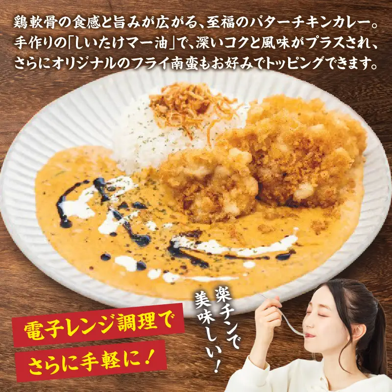 【カフェARIGATO監修】 ≪鶏軟骨ミンチのチキンバターカレーとチキンフライ南蛮≫ カレー チキンカレー 鶏 ご飯 惣菜 冷凍 冷凍食品 温めるだけ レンジ レンジ調理 レンチン 手軽 簡単調理 おすすめ 人気 お取り寄せ ご当地 グルメ 宮崎県 高千穂町_Tk005-102