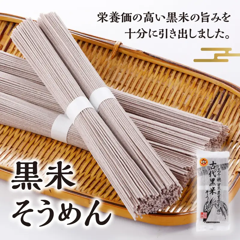 古代黒米そうめん 麺類 そうめん 素麺 麺 特産品 古代米 黒米 黒米そうめん お取り寄せ ご当地 グルメ 宮崎県 高千穂町 _Tk005-108