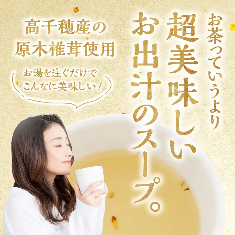 椎茸命茶_Tk005-112
