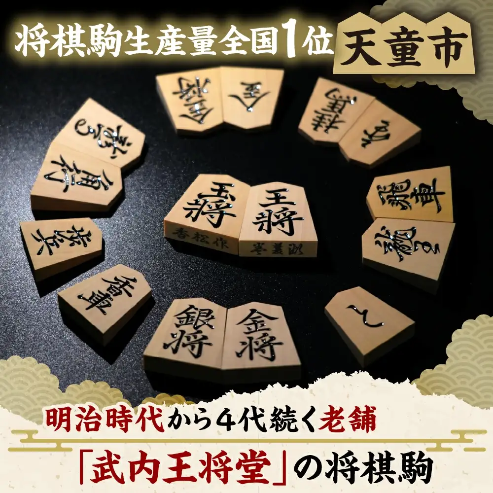 将棋駒 ( 薩摩産本黄楊材 ・ 彫り駒 ) 山形県 天童市