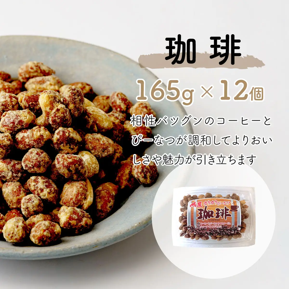 ピーナッツ 珈琲 165g×12個入り | ピーナッツ ピーナツ 落花生  鳩屋
