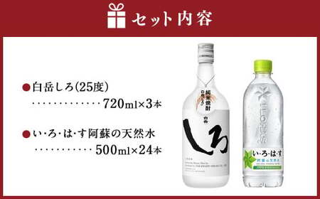 球磨焼酎と阿蘇の天然水の水割りセット！白岳しろ720ml×3本＋い・ろ・は・す阿蘇の天然水540ml×24本 焼酎 本格米焼酎 天然水 水割り セット 