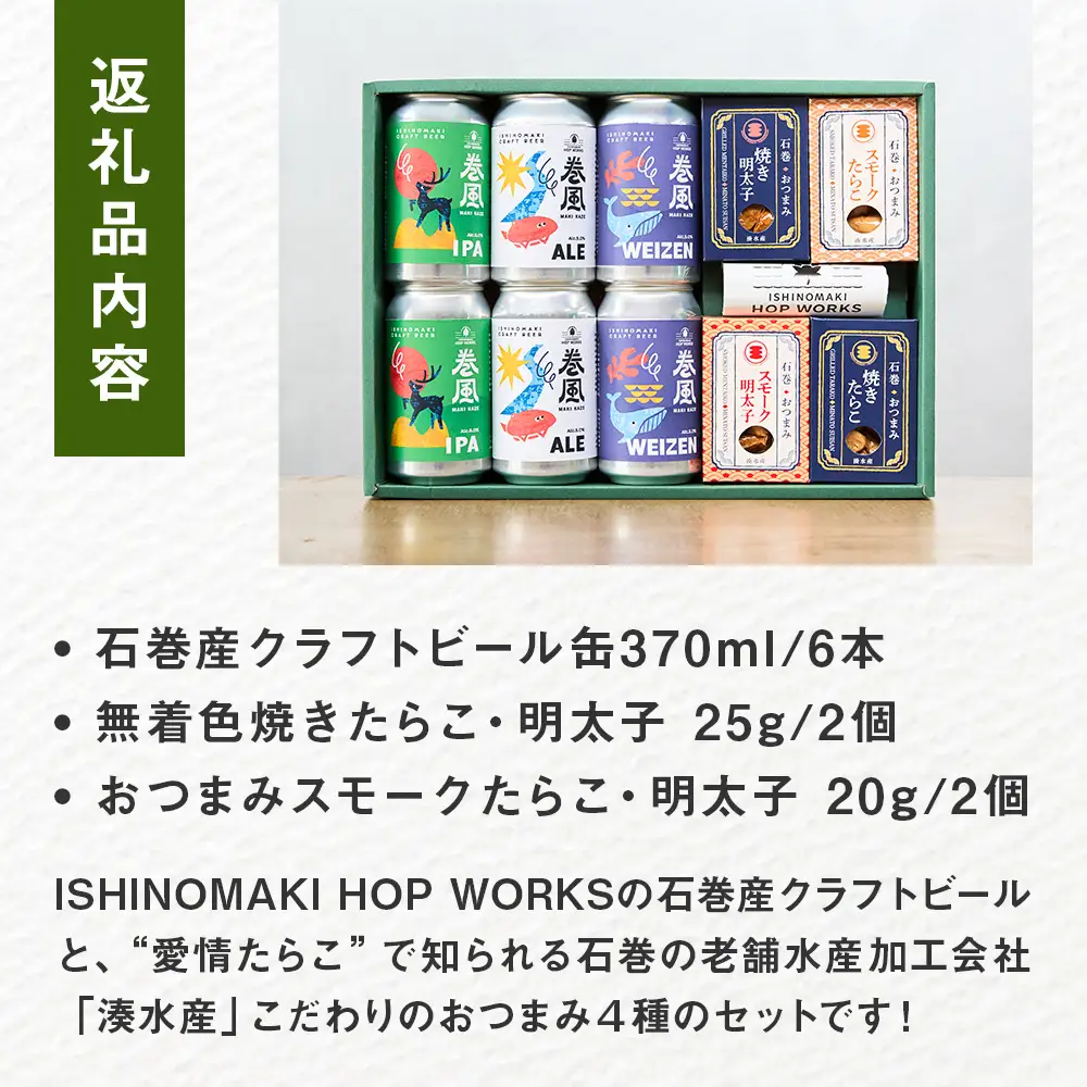石巻産クラフトビール 愛情たらこ おつまみセット クラフトビール ビール 缶ビール 巻風エール 巻風IPA 巻風WEIZEN スモーク たらこ 明太子 無着色 おつまみ 宮城県 石巻市