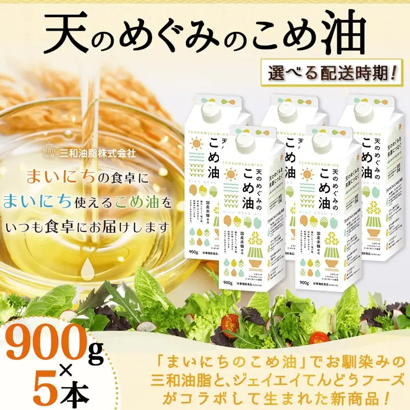 【12月下旬発送】 天のめぐみのこめ油 900g × 5本 米油