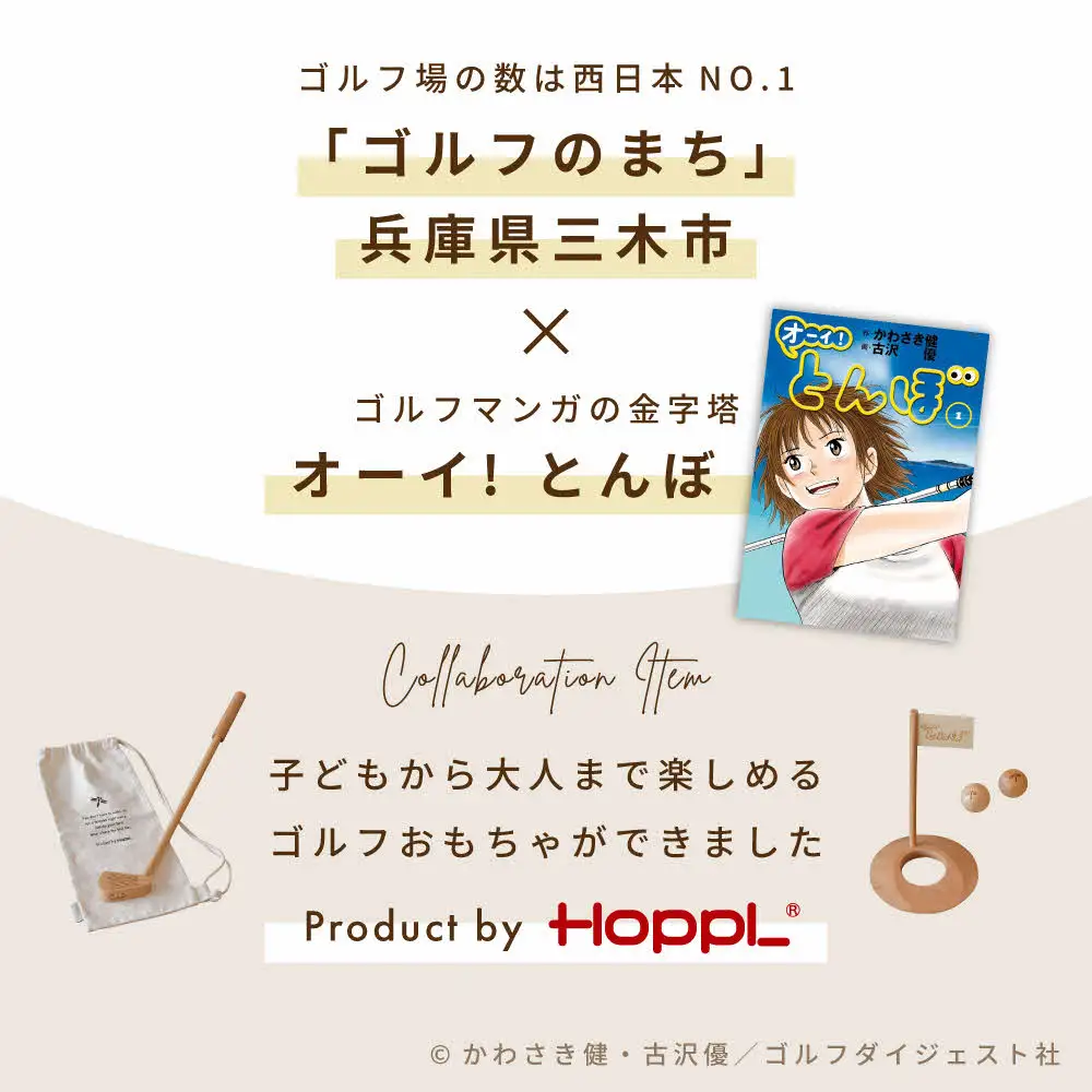 HOPPL（ホップル）『オーイ！ とんぼ』木製ゴルフおもちゃセット