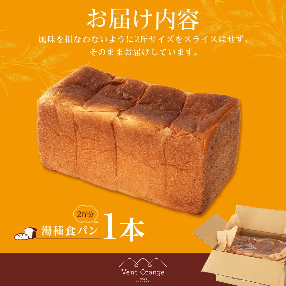 国産小麦 使用 湯種食パン 2斤 パン工房 ヴァン・オランジュ