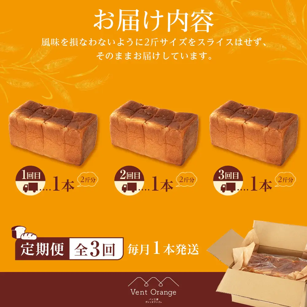 【定期便 全3回 毎月発送】 国産小麦 使用 湯種食パン 2斤 パン工房 ヴァン・オランジュ