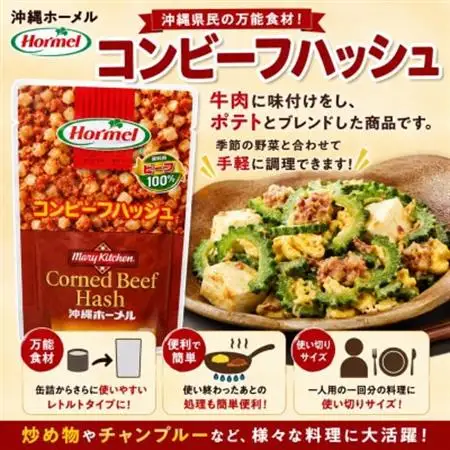 【沖縄ホーメルお試しセット】コンビーフハッシュ(135g×2個)【1676806】