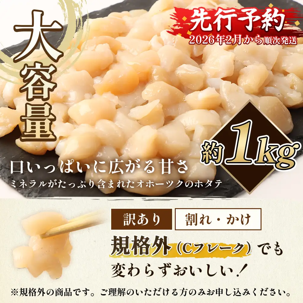【訳あり】《フードロス応援品！》北海道オホーツク産訳ありホタテ1kg（Cフレーク）【03235】