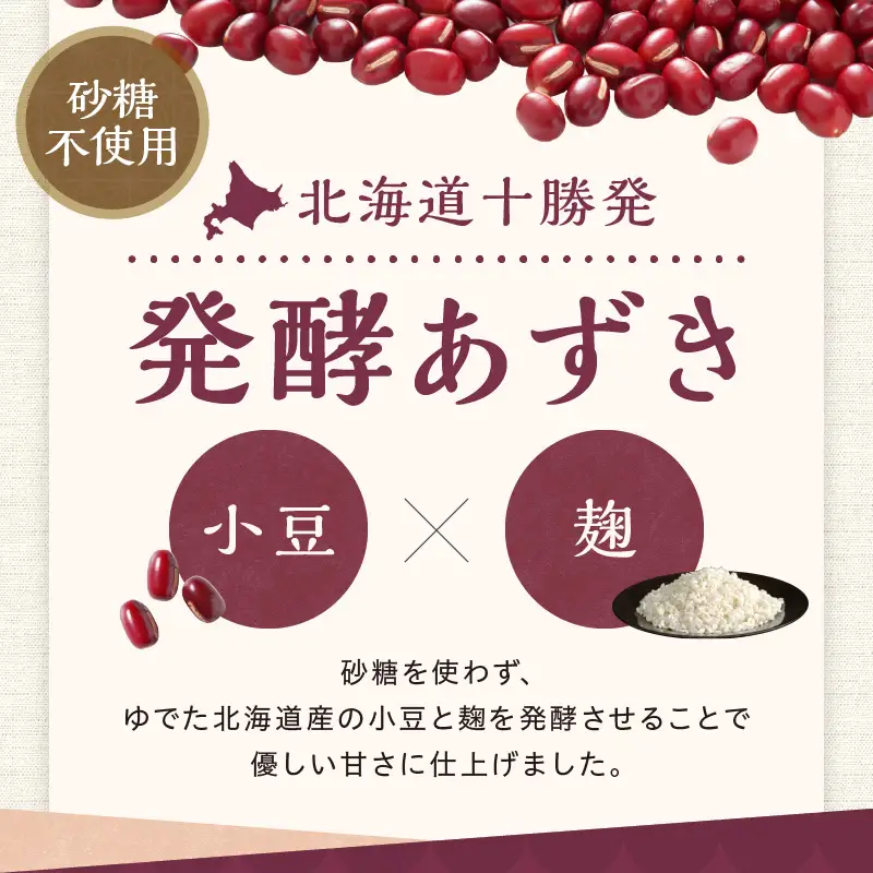 腸が喜び、肌生き生き！北海道産小豆使用の発酵あずき 100g×4個　食物繊維 ポリフェノール 乳酸菌 が豊富に含まれ 砂糖不使用 ! _S001-0017