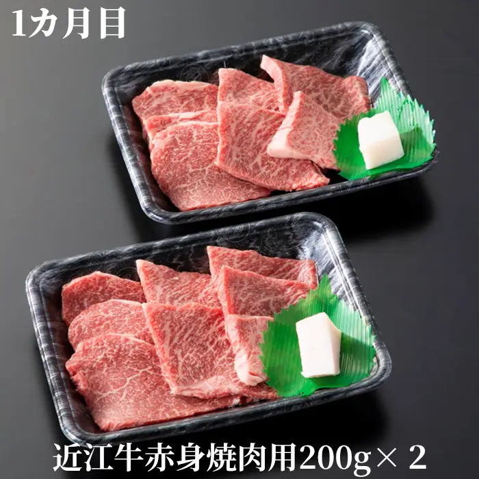 【A-358】宝牧場 頒布会３カ月　近江牛 赤身食べつくし ［高島屋選定品］
