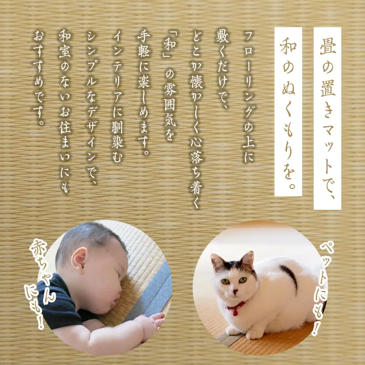 お部屋に和のくつろぎを！敷くだけ畳マット～黄金色～【株式会社平栗】