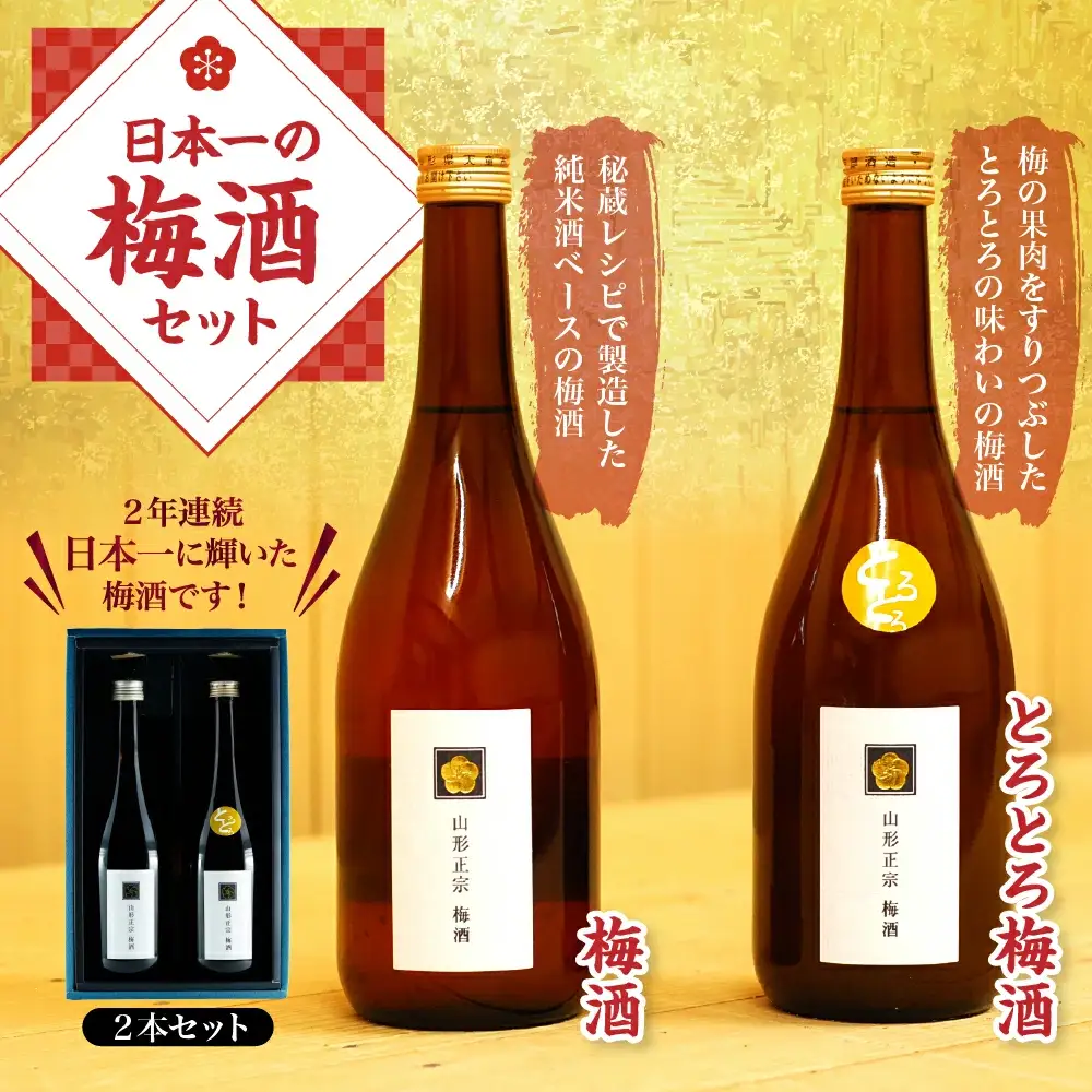日本一の梅酒 セット 720ml 2本 水戸部酒造 山形 地酒