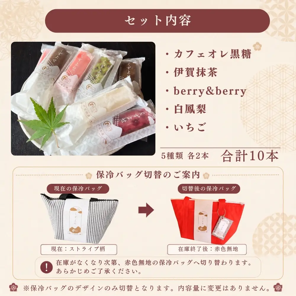 【ふるなびWEEK対象】葛アイス 伊賀彩菓 くずよせ ５種類１０本保冷バック入り 葛アイス【krsk0002-fnw】