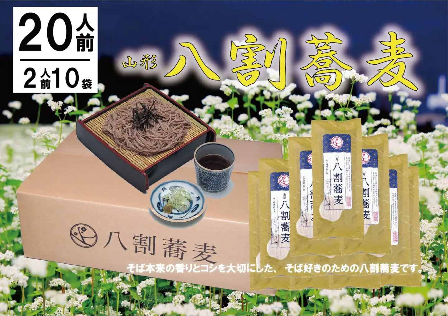 そば 山形 八割そば 200g×10袋