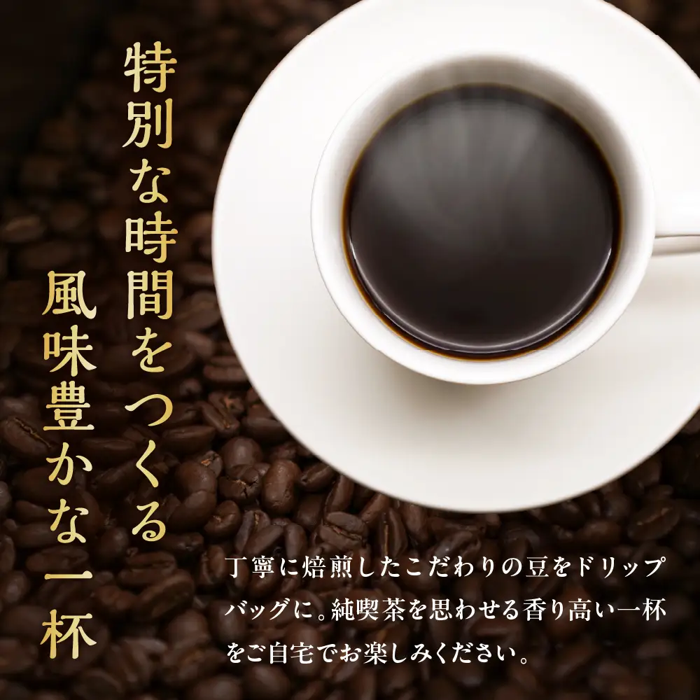 ドリップコーヒー 米澤珈琲 中深・深煎りの味わい 4撰 ブラジル コロンビア マンデリン グアテマラ 各1袋 （10g） 計4袋