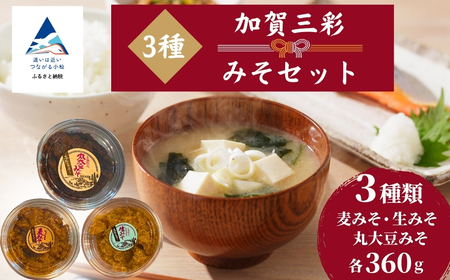 加賀三彩みそセット(生みそ、麦みそ、丸大豆みそ)