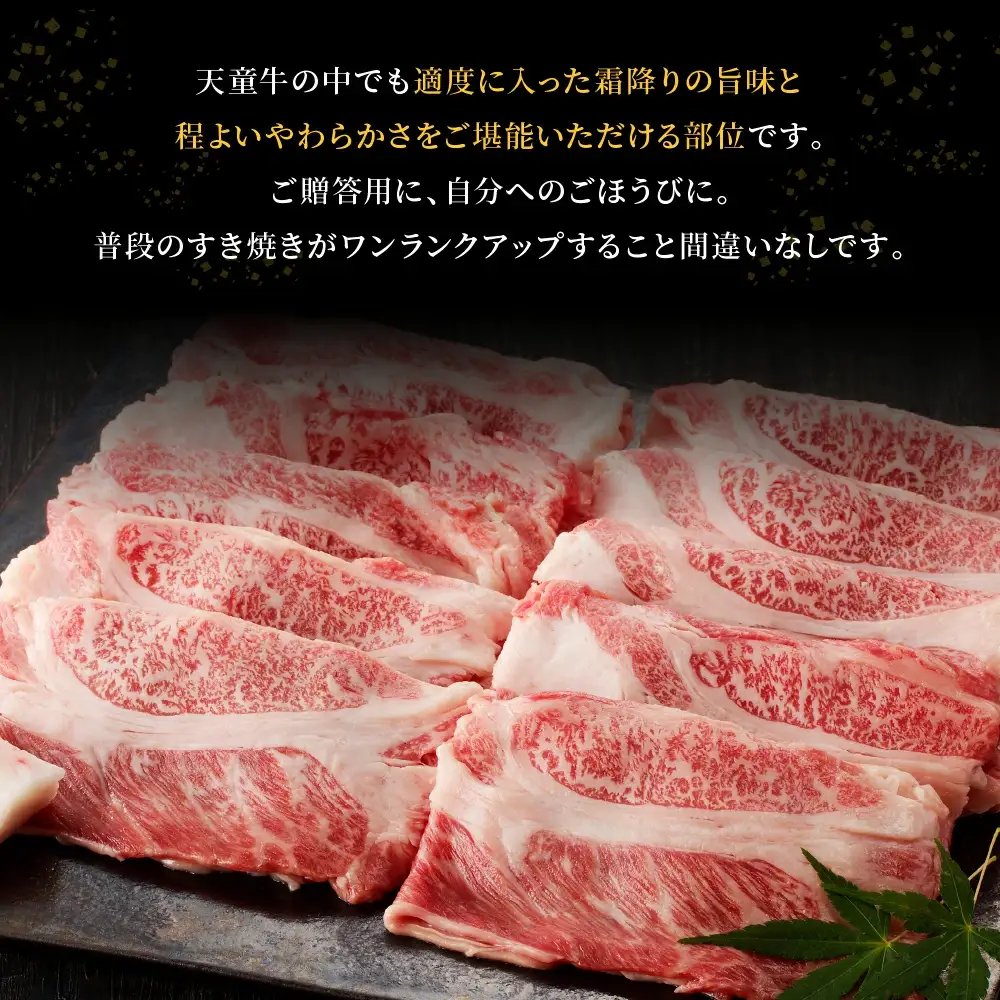 天童牛 ごほうび すき焼き肉 ( 肩ロース ) 300g 冷凍 山形牛 肉