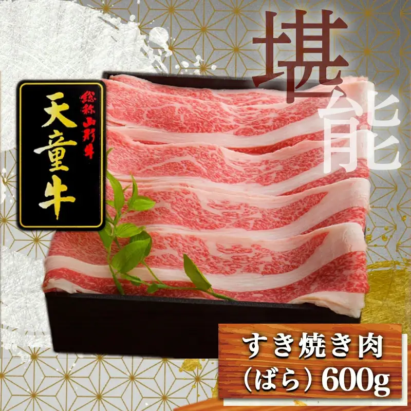 天童牛 ジューシー すき焼き肉 ばら 600g 冷凍 山形牛 肉