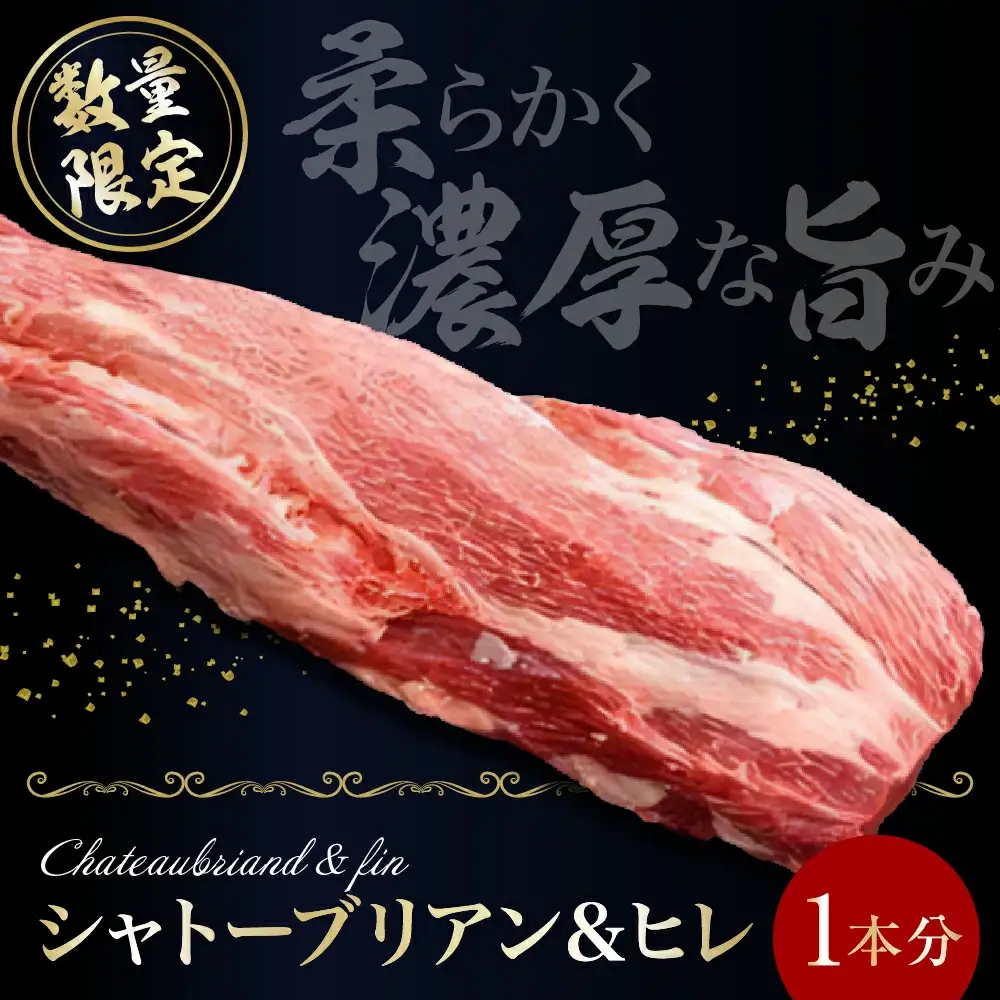 天童牛 ヒレ 1本分 ( シャトーブリアン ＆ ひれ )  冷凍 ブランド牛 山形牛 牛肉