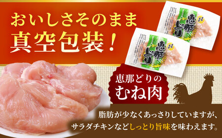 【12回定期便】 【冷凍】 恵那どり むね肉 4枚セット 1kg前後 瑞浪市 / トーノーデリカ 小分け 真空パック 鶏肉 鶏むね肉 ムネ肉[AZBJ015]