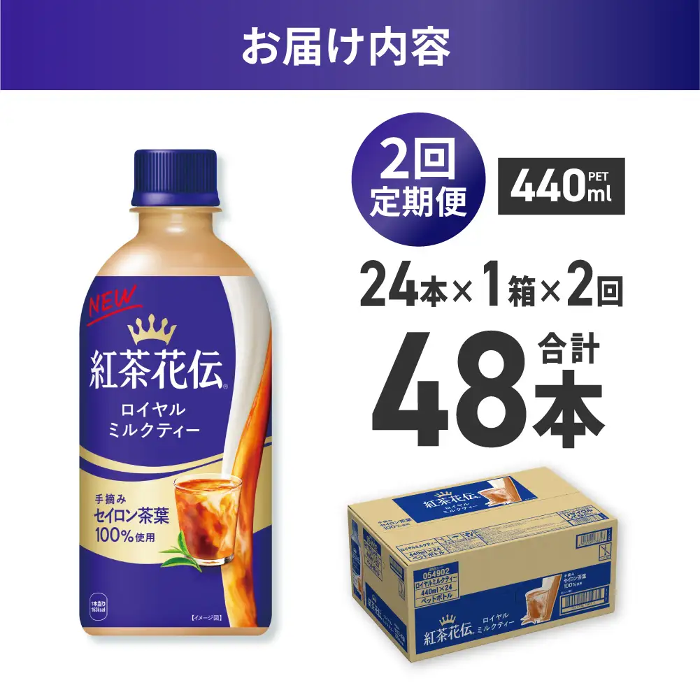 【２ヶ月定期便】紅茶花伝 ロイヤルミルクティー 440mlPET×24本