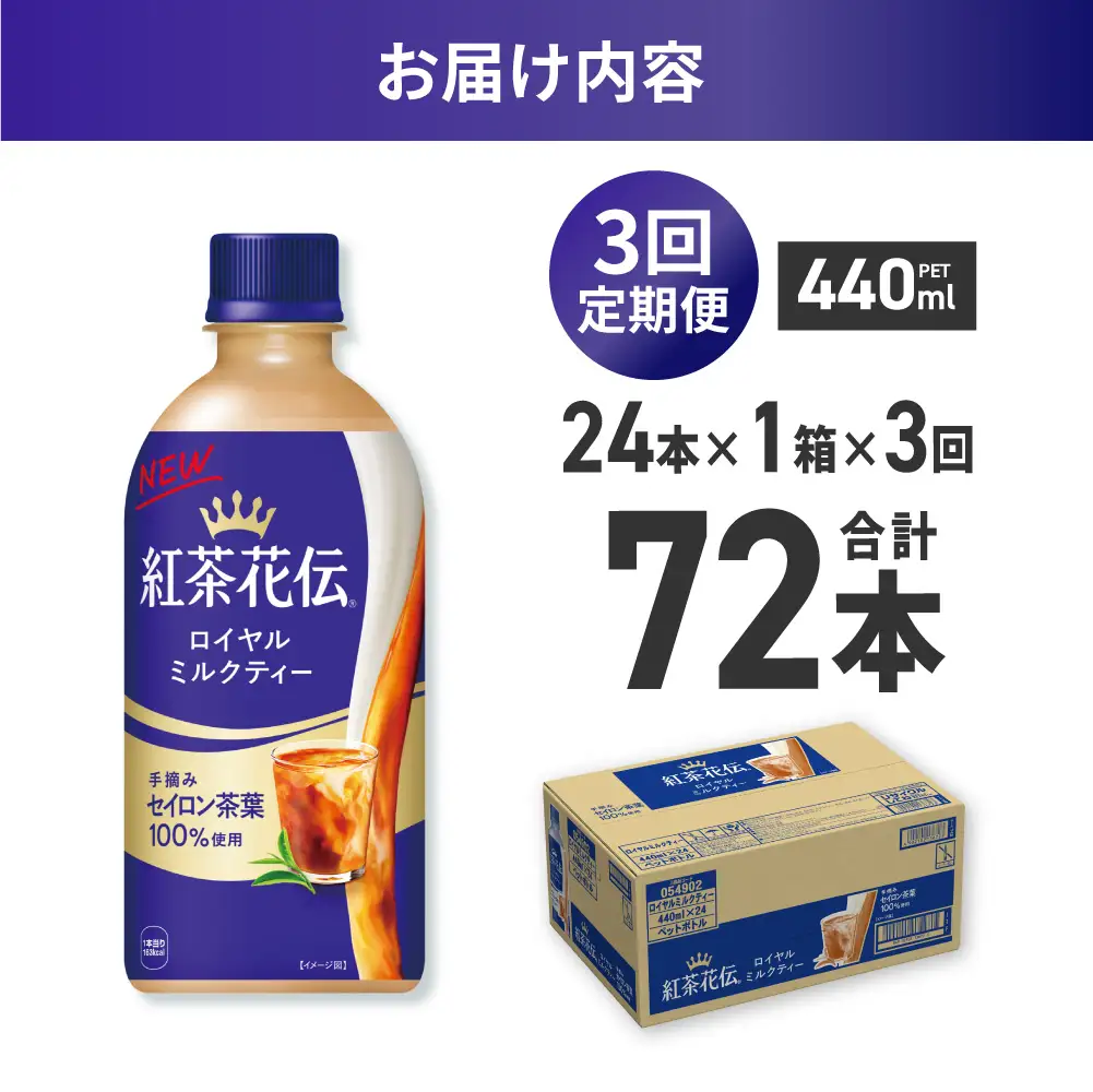 【３ヶ月定期便】紅茶花伝 ロイヤルミルクティー 440mlPET×24本