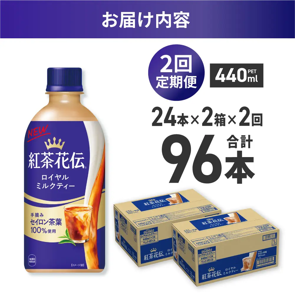 【２ヶ月定期便】紅茶花伝 ロイヤルミルクティー 440mlPET×48本（2ケース）