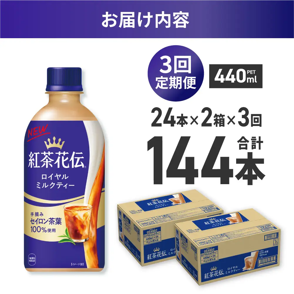 【３ヶ月定期便】紅茶花伝 ロイヤルミルクティー 440mlPET×48本（2ケース）