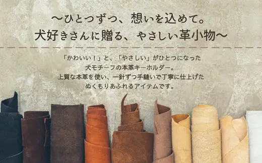 革細工キーホルダー ワンちゃんの全身タイプ (ブラック) 革小物 本革 レザー ハンドメイド 手作り 犬 キーホルダー 雑貨 かわいい 犬モチーフ ギフト プレゼント　就労支援B型 福祉施設応援 河内長野市
