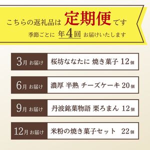 【4回定期便】〈洋菓子館ベルジェノア〉季節ごとに届く洋菓子定期便
