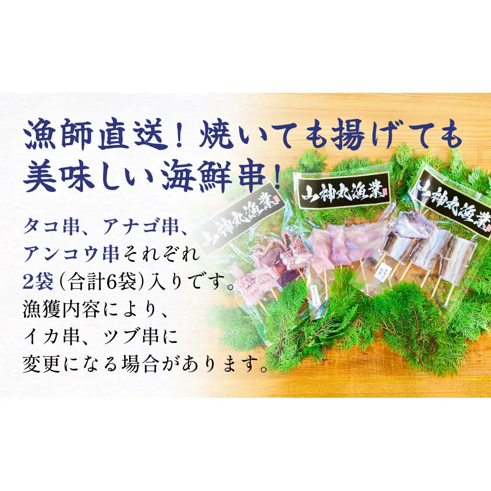 海鮮串セット タコ串 アナゴ串 アンコウ串 たこ タコ 蛸 アナゴ 穴子 あなご あんこう アンコウ 海鮮 直送 魚介 魚介類 串焼き バーベキュー