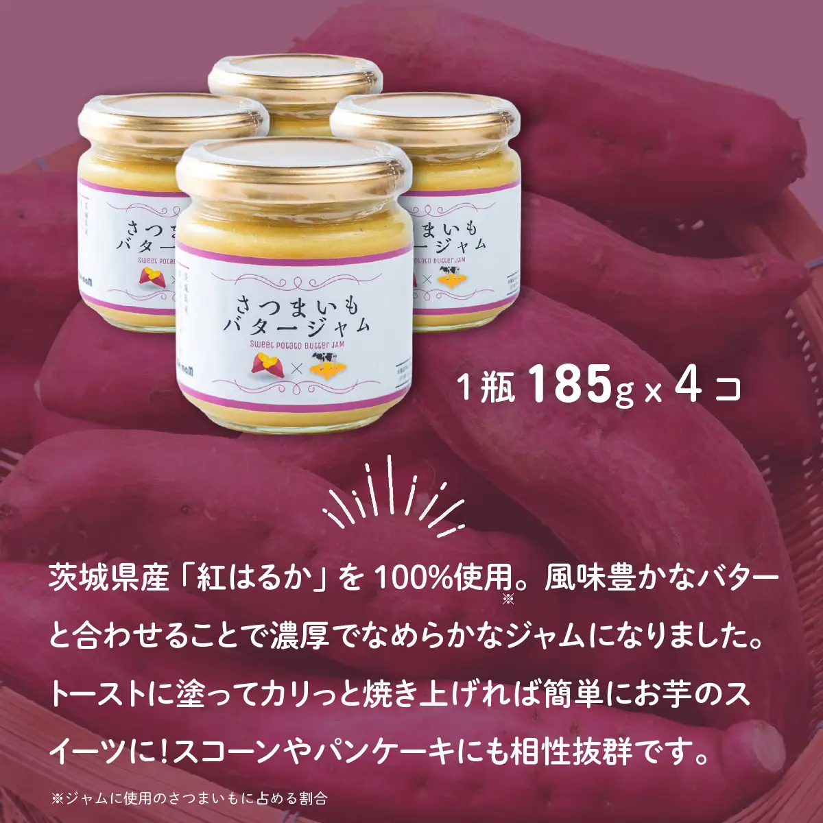 ジャム 紅はるか さつまいもバタージャム 4瓶 ( 185g × 4個 )