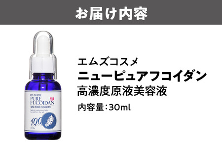 エムズコスメ ニューピュア フコイダン 高濃度原液美容液 30mL_OS216-0001