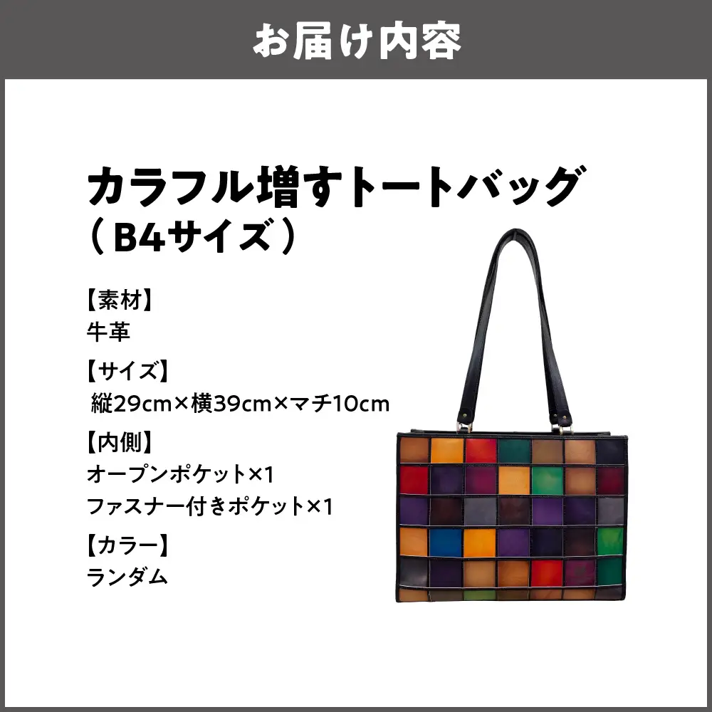 カラフル増すトートバッグ（B4サイズ） 鞄 バッグ レザートート_OS194-0001-01