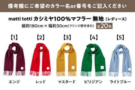 mattitotti カシミヤ100％ マフラー レディース [無地 全20色] 高級カシミヤ_OS162-0063