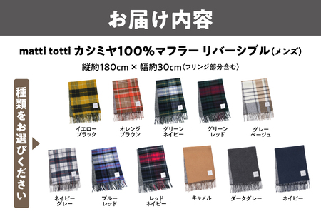 mattitotti カシミヤ100％ マフラー メンズ [チェック ブロック ボーダー リバーシブル 11色] 高級カシミヤ_OS162-0072