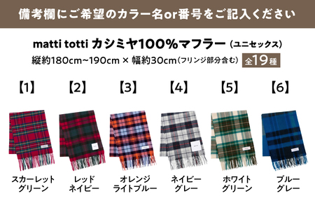 mattitotti カシミヤ100％ マフラー ユニセックス [チェック ブロック ボーダー クラシック19色]  高級カシミヤ_OS162-0073