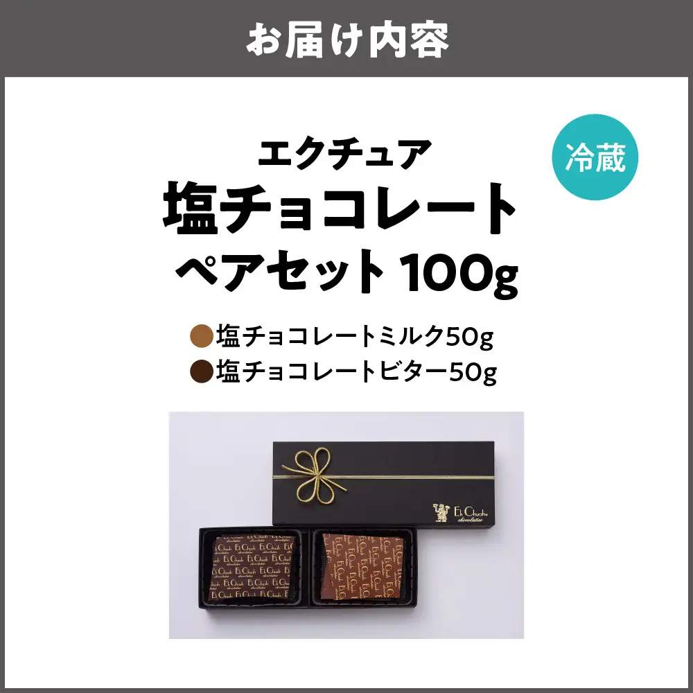 塩チョコレート ペアセット バレンタイン_OS233-0001-01
