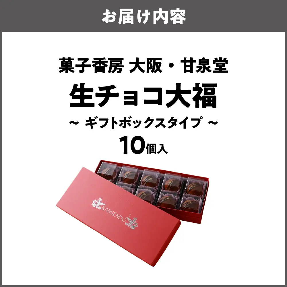 生チョコ大福10個入～ギフトボックスタイプ～ バレンタイン_OS237-0001-01