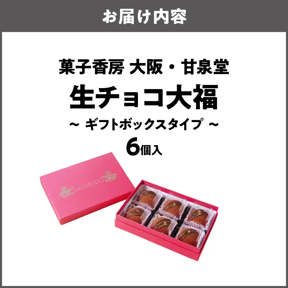 生チョコ大福6個入～ギフトボックスタイプ～ 大福_OS237-0001-03